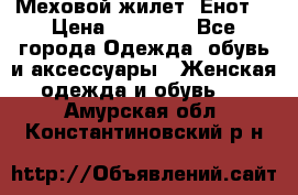 Меховой жилет. Енот. › Цена ­ 10 000 - Все города Одежда, обувь и аксессуары » Женская одежда и обувь   . Амурская обл.,Константиновский р-н